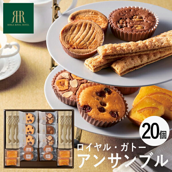 リーガロイヤルホテル ロイヤル・ガトー・アンサンブル 20個 RRB-04A (個別送料込み価格) (-95011-02-) (t3) | 内祝い ギフト 出産...