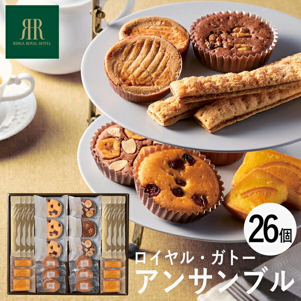 リーガロイヤルホテル ロイヤル・ガトー・アンサンブル 26個 RRB-05A (個別送料込み価格) (-95011-03-) (t3) | 内祝い ギフト 出産...