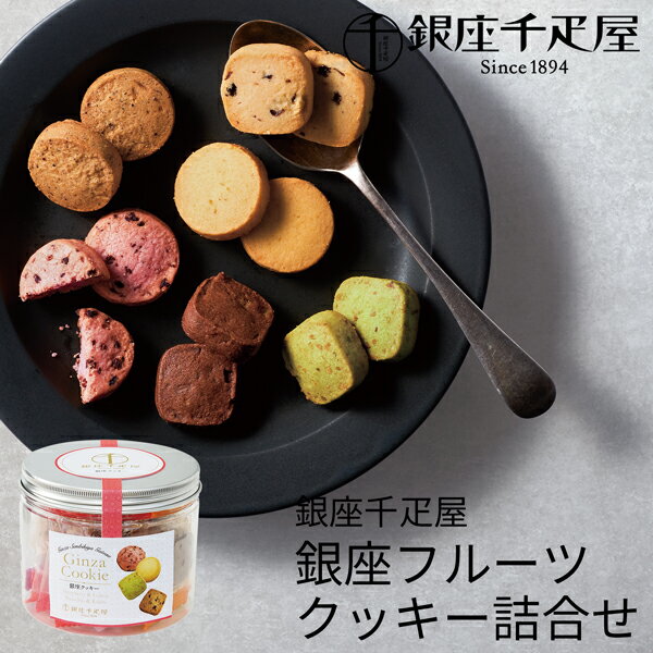銀座千疋屋 銀座フルーツクッキー詰合せ PGA-001 (-95021-04-) (t3) | 内祝い ギフト 出産内祝い 引き出物 結婚内祝い 快気祝い お返...