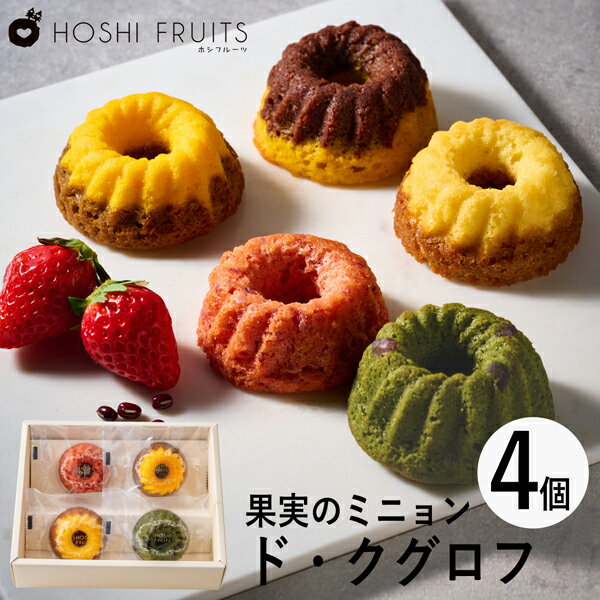 ホシフルーツ 果実のミニョン・ド・クグロフ 4個 HFX-01A (-95033-02-) (t3) | 内祝い ギフト 出産内祝い 引き出物 結婚内祝い 快気...