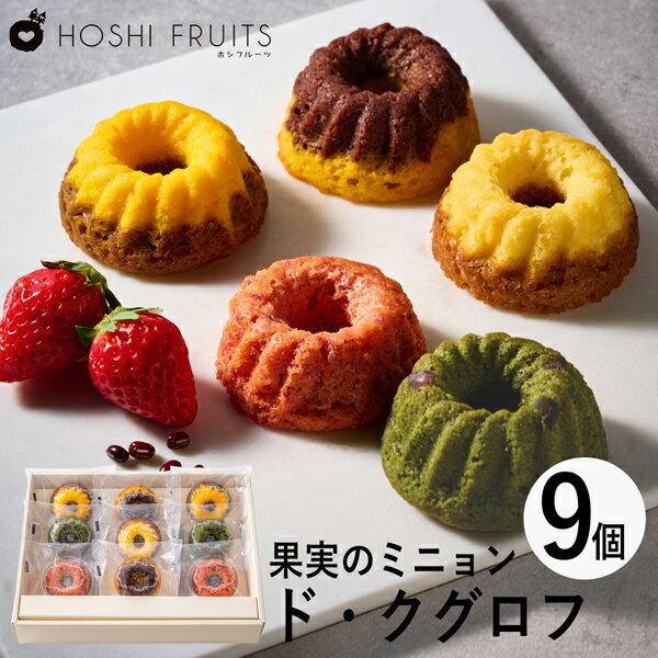 ホシフルーツ 果実のミニョン・ド・クグロフ 9個 HFX-03A (-95033-04-) (t3) | 内祝い ギフト 出産内祝い 引き出物 結婚内祝い 快気祝い お返し 志 洋菓子 焼菓子 食品 食べ物 人気 3000円以下