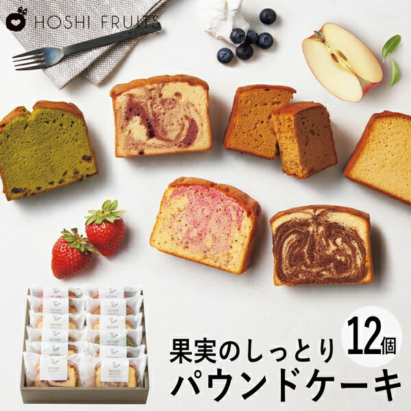 ホシフルーツ 果実のしっとりパウンドケーキ 12個 HFKP-003 (-95032-04-) (t3) | 内祝い ギフト 出産内祝い 引き出物 結婚内祝い ...