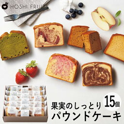 母の日ギフト ホシフルーツ 果実のしっとりパウンドケーキ 15個 HFKP-004 (-94033-05-) (t3) | 内祝い ギフト 出産内祝い 引き出物 結婚内祝い 快気祝い お返し 志 洋菓子 焼菓子 食品 食べ物 人気 ははの日