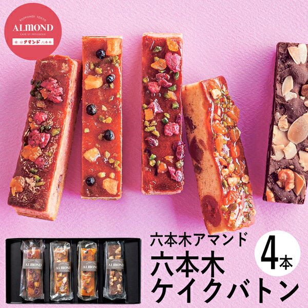 父の日ギフト 六本木アマンド ROPPONGI CAKE BATON(六本木ケイクバトン)4本 RARCB-4 (-94041-01-) (t3) | お中元 内祝い ギフト 出産内祝い 引き出物 結婚内祝い 快気祝い お返し 志 洋菓子 焼菓子 食品 食べ物 人気 2000円以下