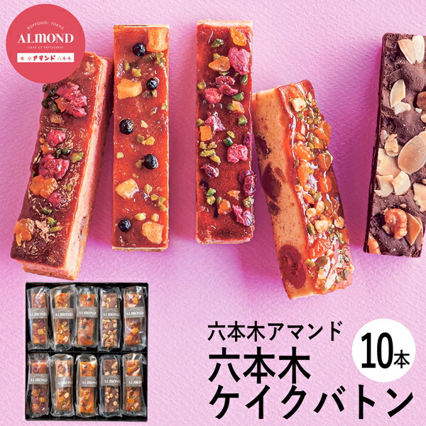 六本木アマンド ROPPONGI CAKEBATON(六本木ケイクバトン)10本 RARCB-10 (-95042-05-) (t3) | 内祝い ギフト 出産...