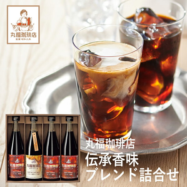 丸福珈琲店 コーヒー 父の日ギフト 丸福珈琲店 アイスコーヒーセット 4本 MCIS-4 (個別送料込み価格) (-94049-07-) (t3) | お中元 内祝い ギフト 出産内祝い 引き出物 結婚内祝い 快気祝い お返し 志 飲料 飲み物 食品 食べ物 人気