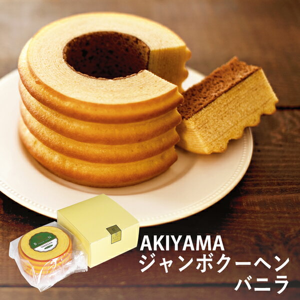 AKIYAMA ジャンボ クーヘンバニラ AJK-10B (-95049-01-) (t3) | 内祝い ギフト 出産内祝い 引き出物 結婚内祝い 快気祝い お...
