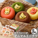 ●商品内容:うさぎイチゴ・くまチョコ×各2個、うさぎプレーン・うさぎバナナ・くま抹茶・くまキャラメル×各1個 ●パッケージサイズ：207×210×85 mm 500g ●賞味期限：製造日から60日 真ん中から動物たちがひょっこり顔を出した焼きドーナツ。その愛嬌のある見た目は、食べるのがもったいなくなるほど。かわいいボックスがギフトにもぴったりです。ギフト対応※商品は十分にご用意しておりますが、万一品切れの場合や、 やむを得ない事情により中止や変更になる場合がございますので、ご容赦ください。【ご用途】 各種御祝、各種内祝いギフト 贈り物 内祝い 内祝 出産内祝い 結婚内祝い 御祝 快気祝 快気内祝 御礼 御中元 暑中御見舞 残暑御見舞 御歳暮 御年賀 寒中御見舞 プレゼント 母の日 父の日 敬老の日 クリスマス 合格祝い 進学内祝い 成人式 御成人御祝 卒業記念品 卒業祝い 御卒業御祝 入学祝い 入学内祝い 就職祝い 入園内祝い 御入園御祝 お祝い 御祝い 金婚式御祝 銀婚式御祝 御結婚お祝い ご結婚御祝い 御結婚御祝 結婚祝い 結婚式 引き出物 引出物 引き菓子 御出産御祝 ご出産御祝い 出産御祝 出産祝い 御新築祝 新築御祝 新築内祝い 祝御新築 祝御誕生日 誕生日祝 七五三御祝 初節句御祝 節句 昇進祝い 昇格祝い 就任 御供 お供え物 粗供養 御仏前 御佛前 御霊前 香典返し 志 進物 粗供養 偲草 偲び草 茶の子 法要 仏事 法事 法事引き出物 法事引出物 年回忌法要 一周忌 三回忌 七回忌 十三回忌 十七回忌 二十三回忌 二十七回忌 御開店祝 開店御祝い 開店お祝い 開店祝い 御開業祝 周年記念 来客 お茶請け 御茶請け 異動 転勤 定年 退職 退職挨拶回り 転職 お餞別 贈答品 粗品 粗菓 おもたせ 菓子折り 手土産 心ばかり 寸志 新歓 歓迎会 送迎会 新年会 忘年会 二次会 記念品 景品 開院祝い お礼 謝礼 御返し お返し お祝い返し 御見舞御礼 快気祝い 快気内祝い お土産 贈答品 プチギフト 御見舞 退院祝い 全快祝い 御挨拶 ごあいさつ 引越し ご挨拶 引っ越し お宮参り 御祝 お年賀 御年始 初盆 お盆 お中元 お彼岸 残暑見舞い 寒中お見舞 お歳暮 還暦祝 その他ギフト全般