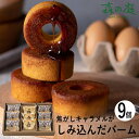 森の庭 焦がしキャラメルがしみ込んだバーム詰合せ 9個 MRB-01A (個別送料込み価格) (-95047-02-) (t3) | 内祝い ギフト 出産内祝い 引き出物 結婚内祝い 快気祝い お返し 志 洋菓子 焼菓子 食品 食べ物 人気 3000円以下