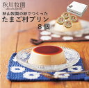 秋川牧園 秋川牧園の卵でつくったたまご村プリン 8個 ABA-01A (個別送料込み価格) (-95052-02-) (t3) | 内祝い ギフト 出産内祝い ...