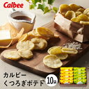カルビー くつろぎポテト10袋 KLA-04A (-95054-04-) (t3) | 内祝い ギフト 出産内祝い 引き出物 結婚内祝い 快気祝い お返し 志 ...