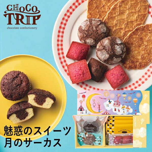 チョコトリップ 魅惑のスイーツ詰合せ 月のサーカス CHB-01A (-95045-01-) (t3) | 内祝い ギフト 出産内祝い 引き出物 結婚内祝い 快...
