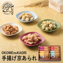 OKOMEnoKAORI 手揚げ京あられ 8袋 OKA-03A (-95037-02-) (t3) | 内祝い ギフト 出産内祝い 引き出物 結婚内祝い 快気祝い お返し 志