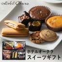 ホテルオークラ スイーツギフト 13個 HOI-01A (個別送料込み価格) (-95023-04-) (t3) | 内祝い ギフト 出産内祝い 引き出物 結婚内祝い 快気祝い お返し 志