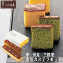 京・伏見 三源庵 金箔カステラセット KSGK-25 (個別送料込み価格) (-95039-03-) (t3) | 内祝い ギフト 出産内祝い 引き出物 結婚内...