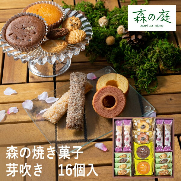 森の庭　森の焼き菓子　芽吹き　16個入 MRE-03A (個別送料込み価格) (-94050-03-) (t3) | 内祝い ギフト 出産内祝い 引き出物 結婚内祝い 快気祝い お返し 志
