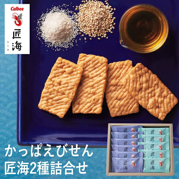 カルビー かっぱえびせん匠海2種アソート11枚 KLF-01A (-95055-01-) (t3) | 内祝い ギフト 出産内祝い 引き出物 結婚内祝い 快気祝...