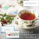 ウェッジウッド ワイルド ストロベリー ティーバッグセット(プチギフト用) WEWT-4 (-95014-01-) (t3) | 内祝い ギフト 出産内祝い 引き出物 結婚内祝い 快気祝い お返し 志