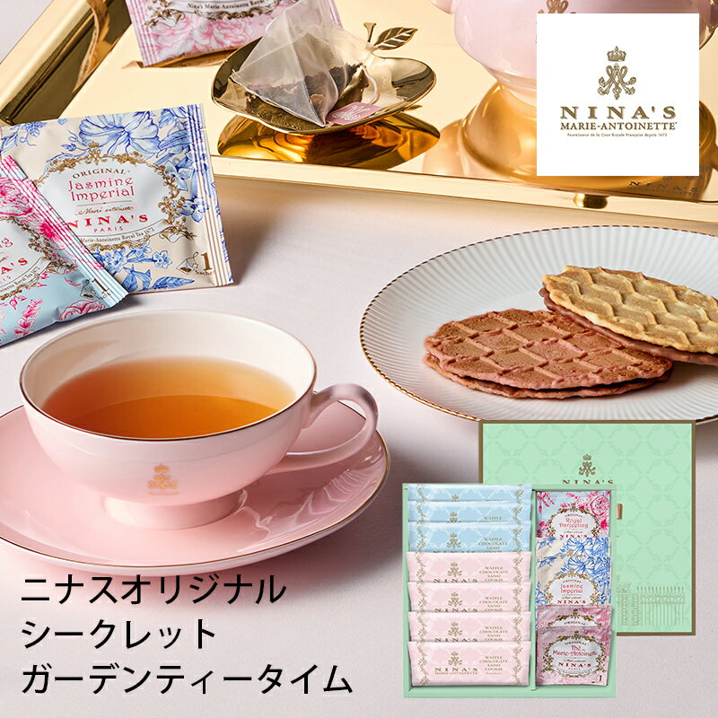 ニナス マリー・アントワネット ニナスオリジナルシークレットガーデンティータイム NNA-04A (-95019-07-) (t3) | 内祝い ギフト 出産内...