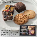 ホテルオークラ ケーキ&ブラウニー&クッキーアソート 5個 HOG-01A (-95023-01-) (t3) | 内祝い ギフト 出産内祝い 引き出物 結婚内...