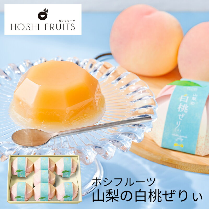 ホシフルーツ 山梨の白桃ぜりぃ 7個 HFX-03B (個別送料込み価格) (-95031-01-) (t3) | 内祝い ギフト 出産内祝い 引き出物 結婚内祝い 快気祝い お返し 志(4)