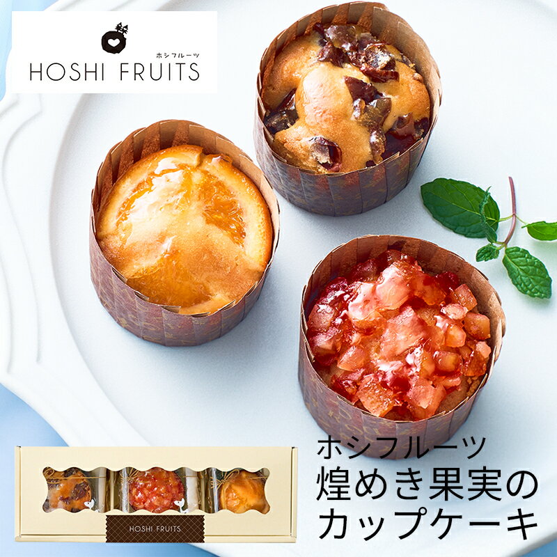 ホシフルーツ 煌めき果実のカップケーキ 3個 HFD-01C (-95031-03-) (t3) | 内祝い ギフト 出産内祝い 引き出物 結婚内祝い 快気祝い...