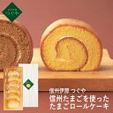 信州伊那つぐや 国産たまごを使ったたまごロールケーキ プレーン TGB-02A (個別送料込み価格) (-95049-06-) (t3) | 内祝い ギフト 出産内祝い 引き出物 結婚内祝い 快気祝い お返し 志