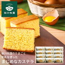 秋川牧園 秋川牧園のたまごと牛乳を使ったまじめなカステラ 12個 ABC-02A (個別送料込み価格) (-95052-04-) (t3) | 内祝い ギフト 出産内祝い 引き出物 結婚内祝い 快気祝い お返し 志