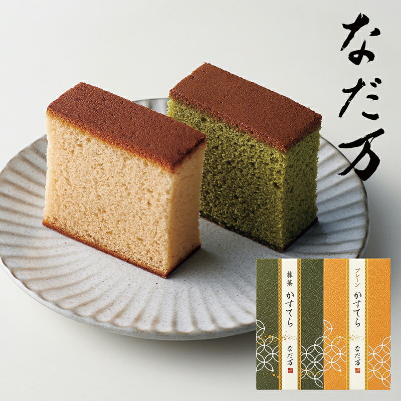 Japanese, Chinese Sweets - なだ万　かすてらセット NDMK-17 (-96028-01-) (t3) | 内祝い ギフト 出産内祝い 引き出物 結婚内祝い 快気祝い お返し 志