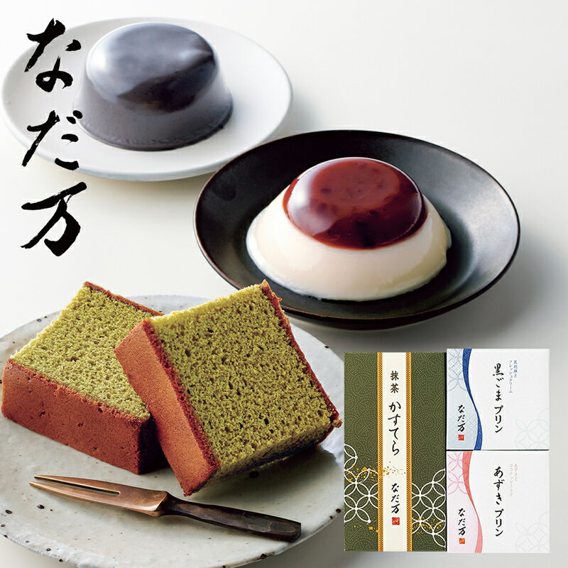 Rakuten - なだ万　スイーツセレクトA NDM-17 (個別送料込み価格) (-96028-03-) (t3) | 内祝い ギフト 出産内祝い 引き出物 結婚内祝い 快気祝い お返し 志
