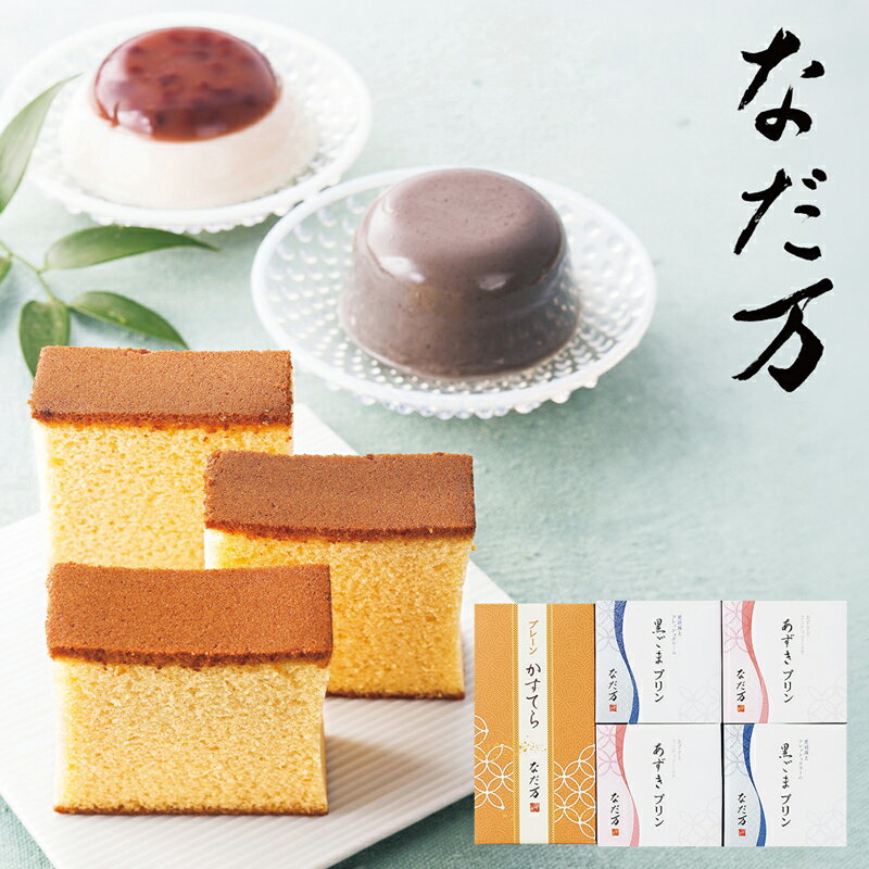 なだ万　スイーツセレクト　C NDM-24 (個別送料込み価格) (-96028-05-) (t3) | 内祝い ギフト 出産内祝い 引き出物 …