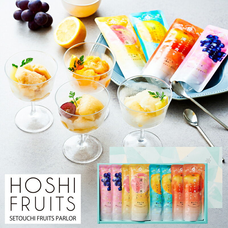 ホシフルーツ　フルーツパーラーの凍らせて食べるシャーベット　彩果しずく　8袋 HFW-01F (個別送料込み価格) (-96033-02-) (t3) | 内祝い ギフト 出産内祝い 引き出物 結婚内祝い 快気祝い お返し 志