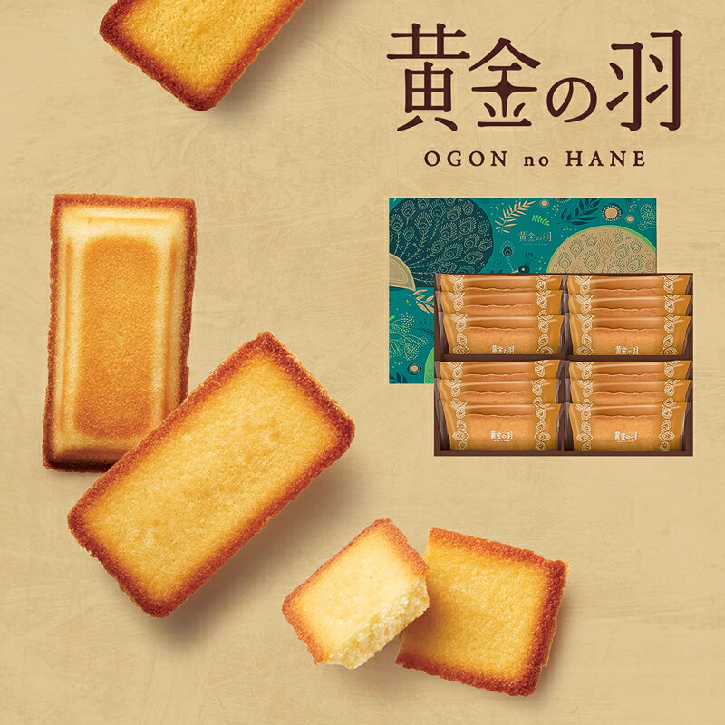 Financier - 黄金の羽　フィナンシェ詰合せ　12個 OGA-03A (-96042-03-) (t3) | 内祝い ギフト 出産内祝い 引き出物 結婚内祝い 快気祝い お返し 志