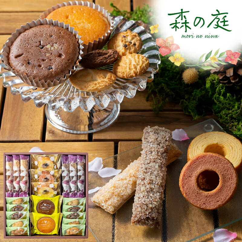 Rakuten - 森の庭　焼き菓子アソート　恵み　21個入 MRM-04A (個別送料込み価格) (-96044-04-) (t3) | 内祝い ギフト 出産内祝い 引き出物 結婚内祝い 快気祝い お返し 志