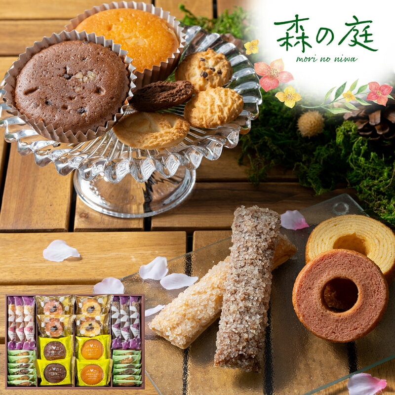 Gift Sets - 森の庭　焼き菓子アソート　結び　26個入 MRM-05A (個別送料込み価格) (-96044-05-) (t3) | 内祝い ギフト 出産内祝い 引き出物 結婚内祝い 快気祝い お返し 志