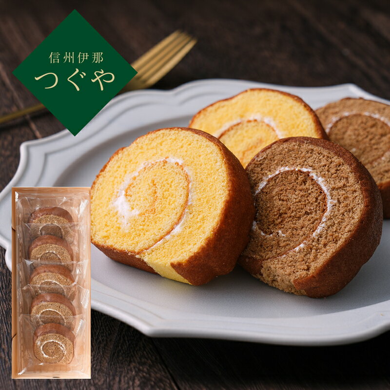 信州伊那　つぐや　国産たまごを使ったたまごロールケーキ　アールグレイ（5切） TGD-02A (-96053-06-) (t3) | 内祝い ギフト 出産内祝い 引き出物 結婚内祝い 快気祝い お返し 志