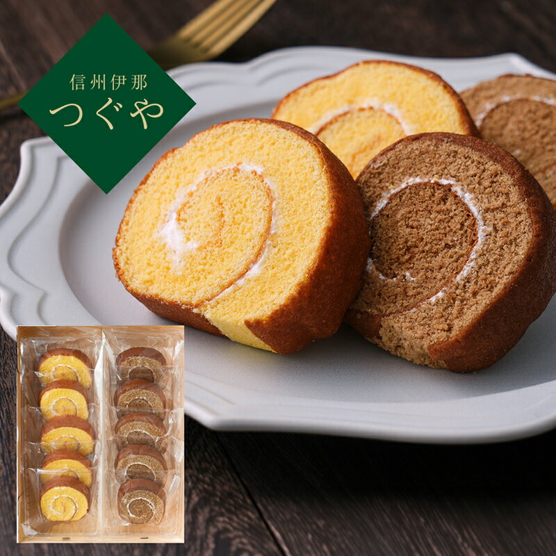 Rice Powder - 信州伊那　つぐや　国産たまごを使ったたまごロールケーキ　2本セット TGE-01A (-96053-07-) (t3) | 内祝い ギフト 出産内祝い 引き出物 結婚内祝い 快気祝い お返し 志