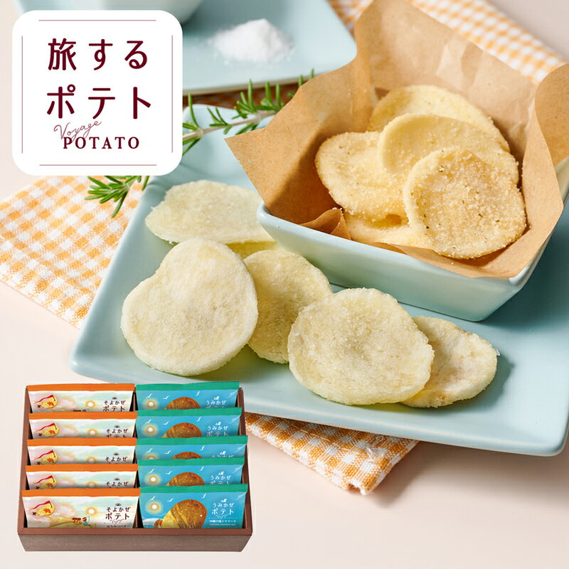 Potato Chips - 旅するポテト　10袋 TPA-04A (-96054-04-) (t3) | 内祝い ギフト 出産内祝い 引き出物 結婚内祝い 快気祝い お返し 志