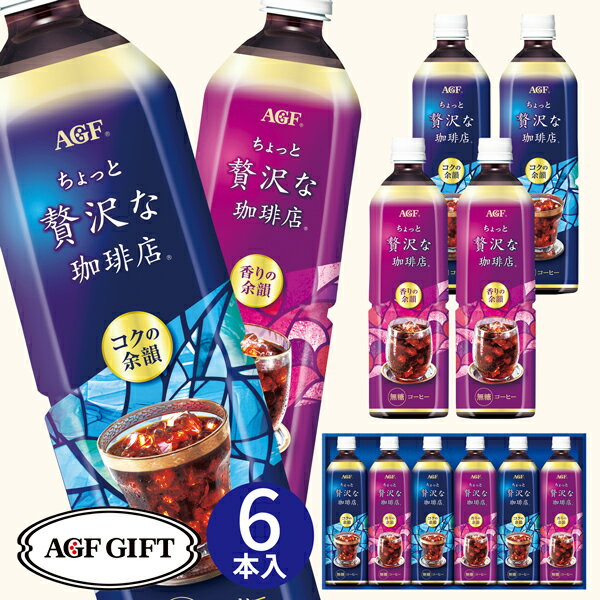 Rakuten - 父の日ギフト ギフト AGF 「ちょっと贅沢な珈琲店」アイスコーヒーギフト LP-30 (個別送料込み価格) (-3366-406-)(t0) | ギフト 暑中見舞い 残暑見舞い 内祝い ギフト 出産内祝い 引き出物 結婚内祝い 快気祝い お返し 志 御供 食品 食べ物 人気 初盆