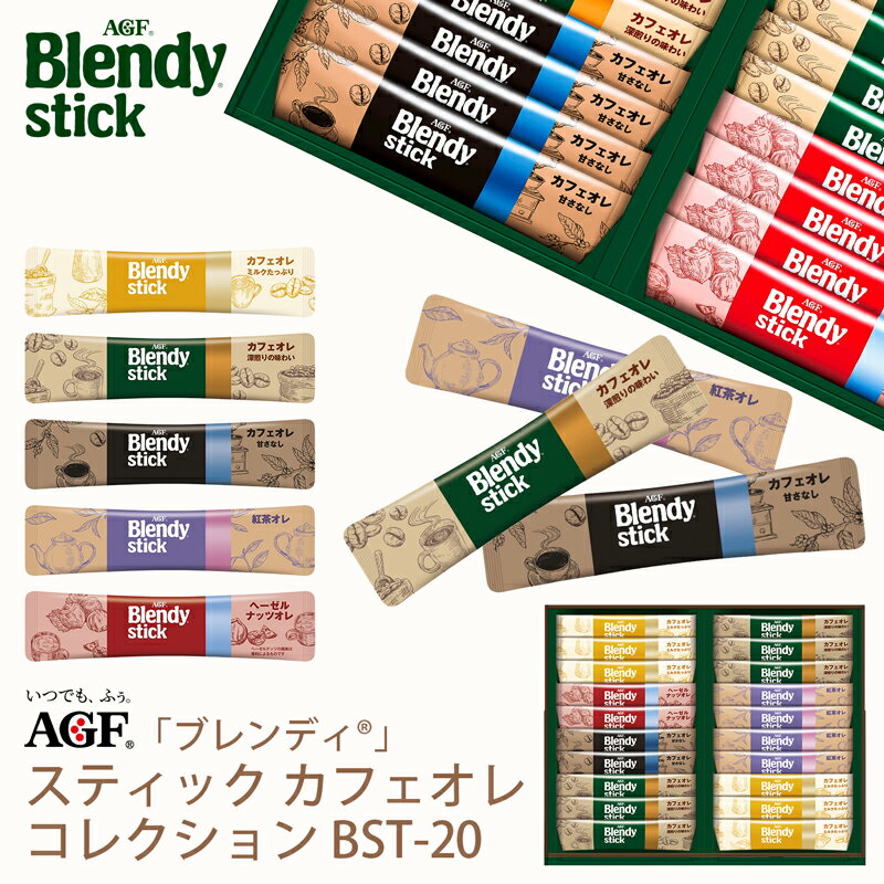 お中元 ギフト AGF ブレンディスティック カフェオレコレクション BST-20D (-BST-20D-)（送料込価格）(t0) | ギフト 送料無料 内祝い お祝い お返し お礼 ご挨拶 出産内祝い 快気祝い 香典返し 人気 おすすめ 手土産 インスタントコーヒー 詰合せ セット