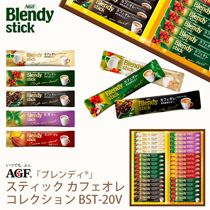 母の日ギフト AGF ブレンディスティック カフェオレコレクション BST-20V (-BST-20V-)（個別送料込み価格）(t0) | プレゼント インスタントコーヒー カフェオレ 内祝い ギフト お返し 詰め合わせ セット 飲料 飲み物 食品 食べ物 人気 2000円前後 ははの日