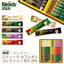 AGF ブレンディ　コーヒー 母の日ギフト AGF ブレンディスティック カフェオレコレクション BST-20V (-BST-20V-)（個別送料込み価格）(t0) | プレゼント インスタントコーヒー カフェオレ 内祝い ギフト お返し 詰め合わせ セット 飲料 飲み物 食品 食べ物 人気 2000円前後 ははの日