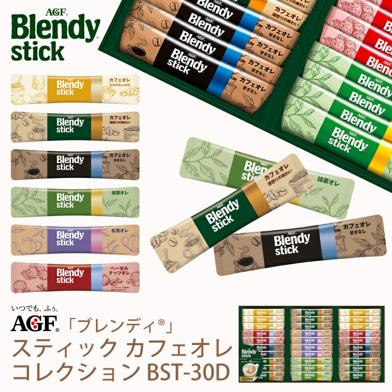 父の日ギフト AGF ブレンディスティックカフェオレコレクション BST-30D (-BST-30D-)（送料込価格）(t0) | ギフト 送料無料 内祝い お祝い お返し ギフト お礼 ご挨拶 出産内祝い 快気祝い お供え 香典返し 人気 おすすめ インスタントコーヒー 詰合せ セット