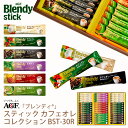 コーヒー（3000円程度） 母の日ギフト AGF ブレンディスティックカフェオレコレクション BST-30R (-BST-30R-)（個別送料込み価格）(t0) | プレゼント インスタントコーヒー カフェオレ 内祝い ギフト お返し 詰め合わせ セット 飲料 飲み物 食品 食べ物 人気 3000円以下 ははの日