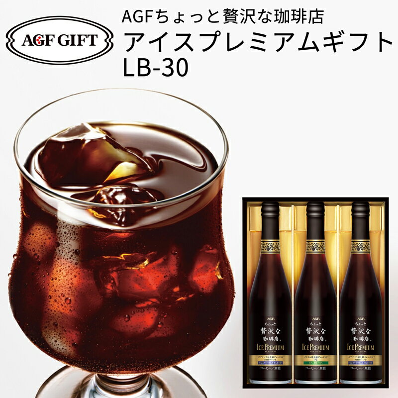 父の日ギフト AGF マキシムちょっと贅沢な珈琲店 アイスプレミアムギフト LB-30 (-LB-30-)(t0) | お中元 コーヒー アイスコーヒー 内祝い ご挨拶 プレゼント ギフト お返し おすすめ 詰め合わせ セット ギフト LB30 飲料 飲み物 人気 3000円以下