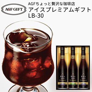 お中元 AGF マキシムちょっと贅沢な珈琲店 アイスプレミアムギフト LB-30 (-LB-30-)(t0) | お中元 暑中見舞い 残暑見舞い お供え 御供 アイスコーヒー ボトルコーヒー 内祝い 出産内祝い お返し 詰め合わせ ギフトセット 出産内祝 内祝 人気 おすすめ