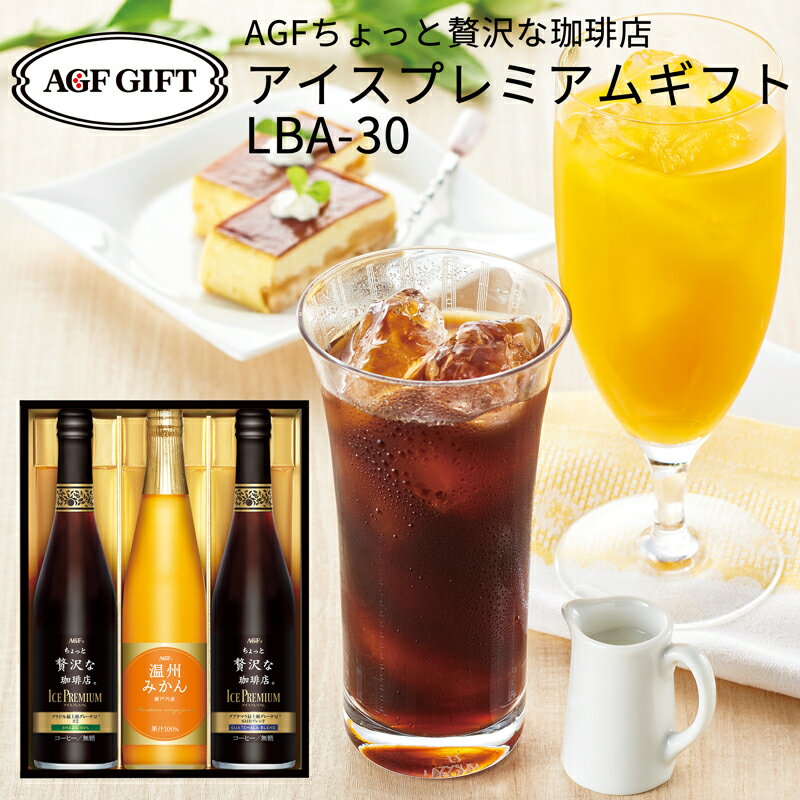 母の日ギフト AGF マキシムちょっと贅沢な珈琲店アイスプレミアムアソートギフト LBA-30 (-LBA-30-)(t0) | コーヒー アイスコーヒー 内祝い ご挨拶 プレゼント ギフト お返し おすすめ 詰め合わせ セット ギフト食品 食べ物 人気 3000円以下 ははの日