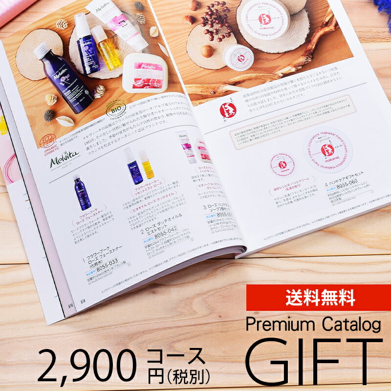 カタログギフト プレミアム 2900円コース 送料無料 (KH-0345) (t01) | 出産内祝い 結婚内祝い 香典返し..
