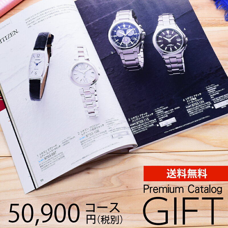 カタログギフト プレミアム 50900円コース 送料無料 (UB-0485) (t01) | 出産内祝い 結婚内祝い 香典返..