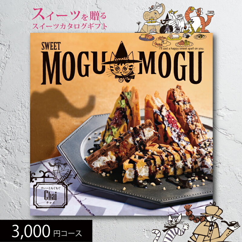 楽天たばき ギフト館父の日 ギフト スイーツカタログギフト すいーともぐもぐ チャイ 3000円コース （t0） | 出産内祝い 結婚内祝い お返し お祝 スイーツ専用 お菓子 プレゼント ギフトカタログ 人気 5000円以下